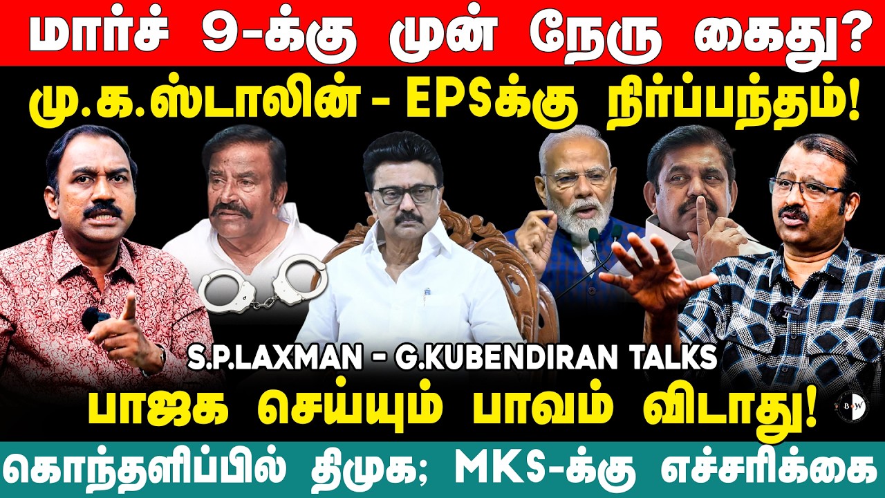 பாஜக செய்யும் பாவம் விடாது! கொந்தளிப்பில் திமுக; SP Lakshmanan & Kubendiran Talks | Kn Nehru Case