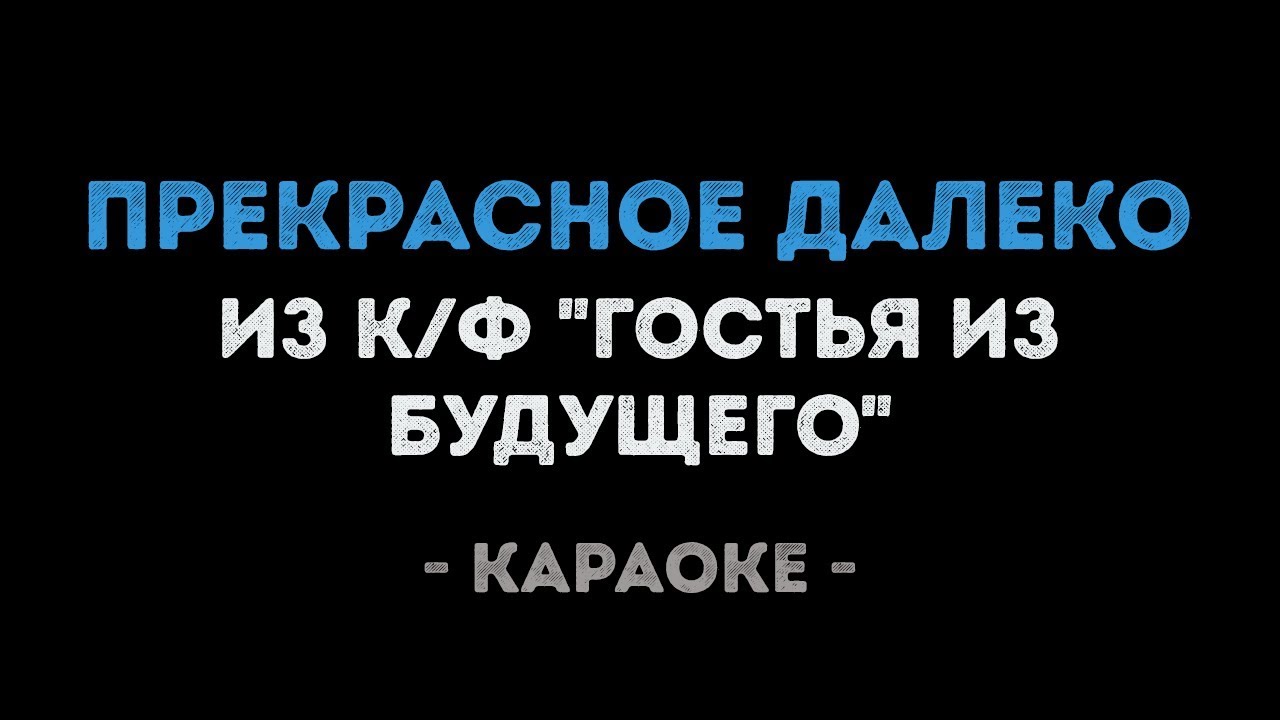 Прекрасное далеко (Караоке) из фильма 