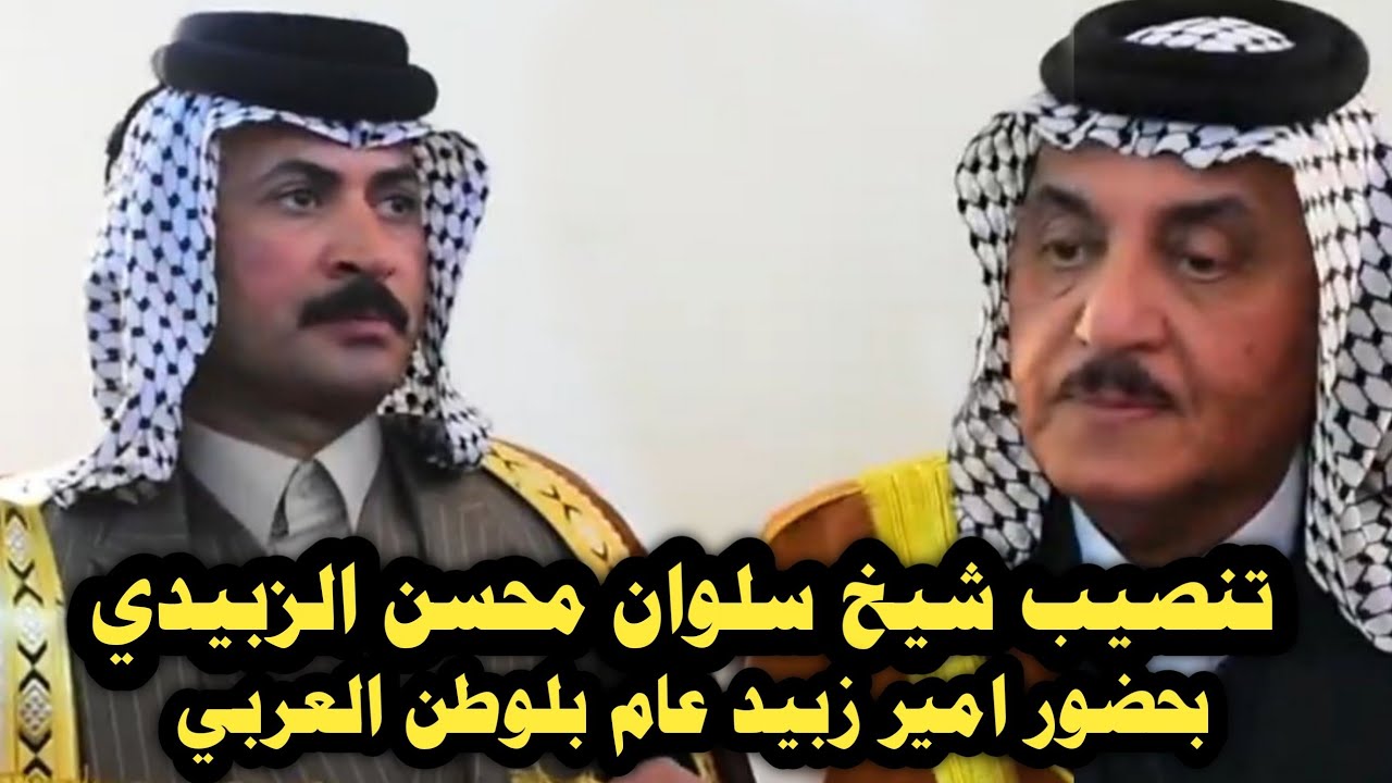 كلمة امير زبيد عام بلوطن العربي لامير معد ابن جاسم مزهر السمرمد عل تنصيب شيخ سلوان محسن الزبيدي