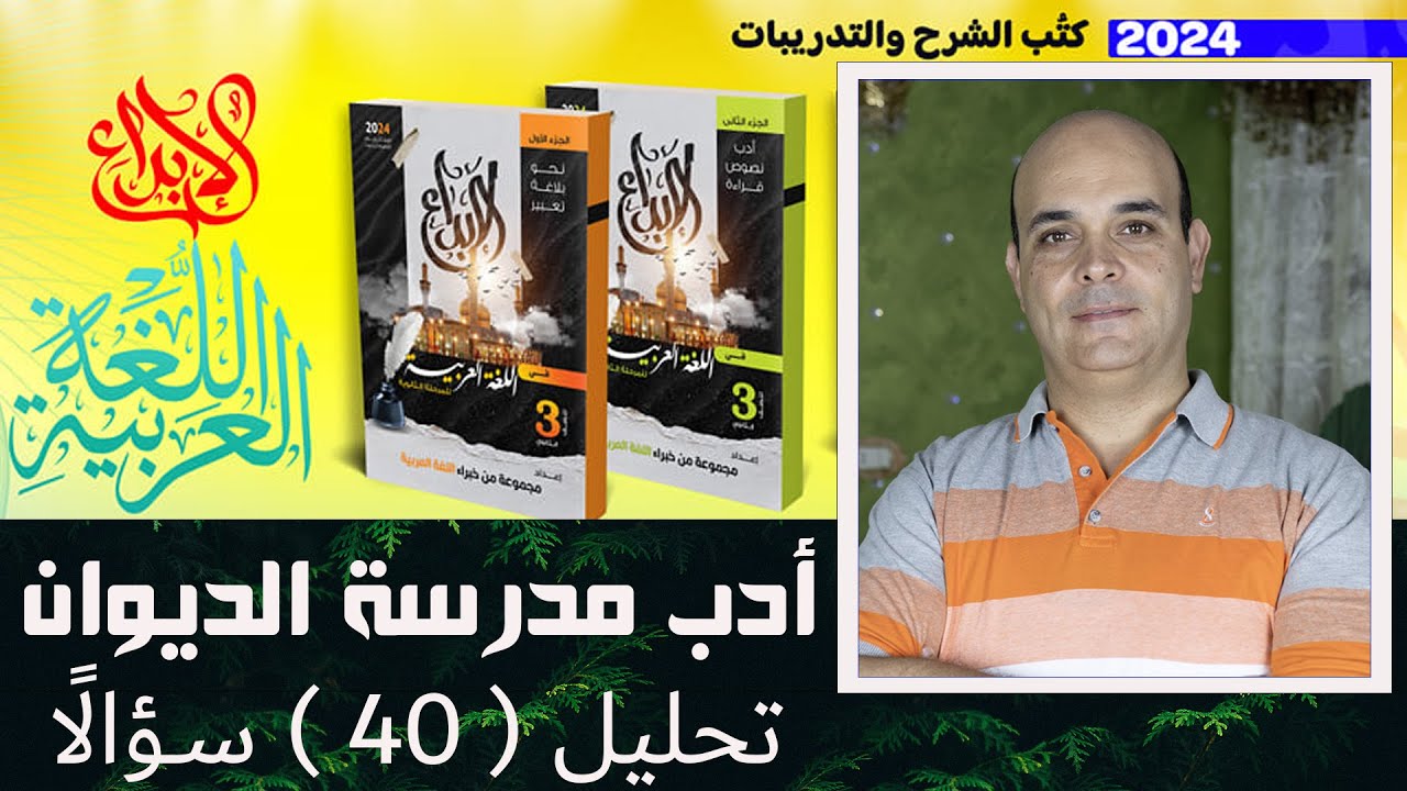 مناقشة وتحليل أدب مدرسة الديوان مِن كتاب الإبداع 2024 .. للصف الثالث الثانوي.