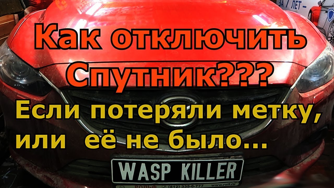 Как отключить спутник, если потеряли метку...