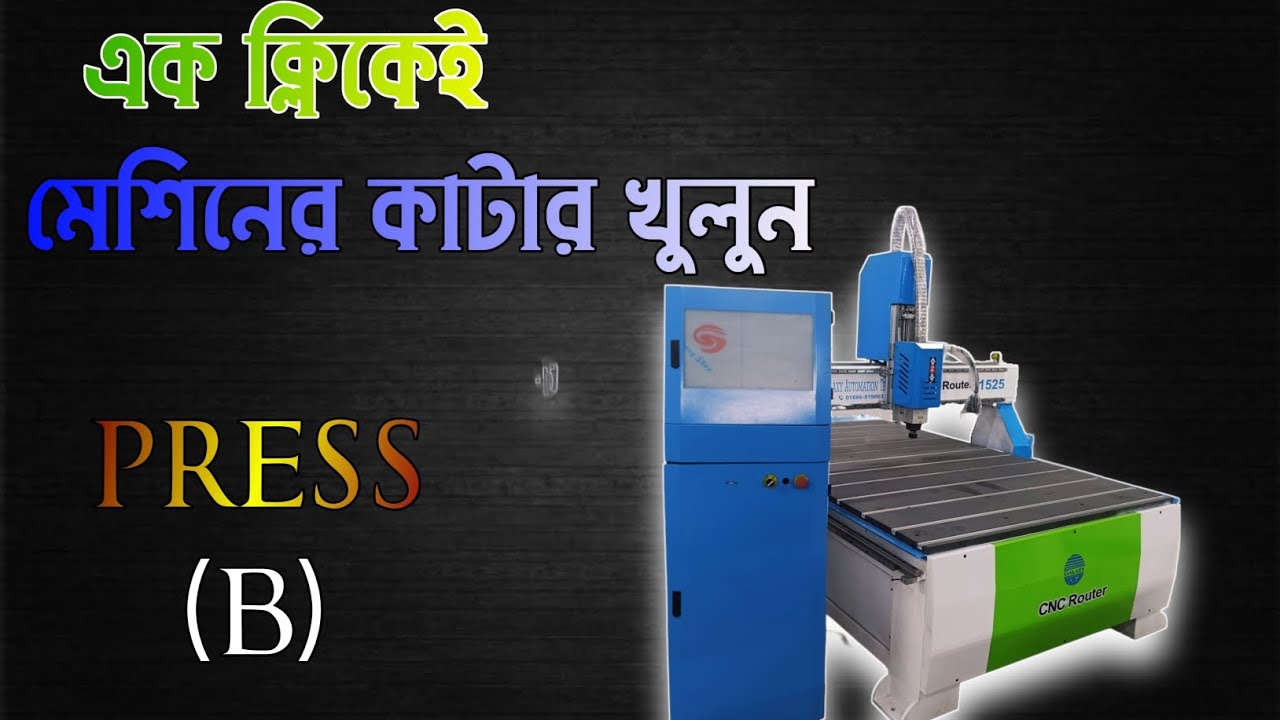 এক ক্লিকেই সিএনসি মেশিনের বিট পরিবর্তন  ! Kafa studio 