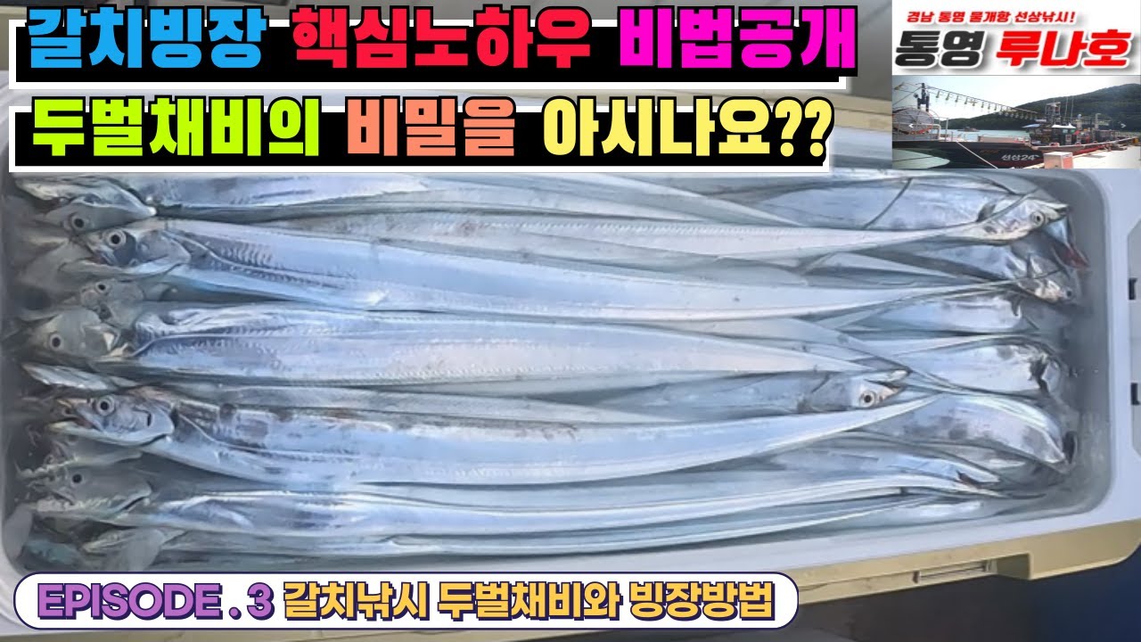 [4K] 갈치낚시 두벌채비의 비밀과 갈치빙장의 핵심 노하우 비법공개!!