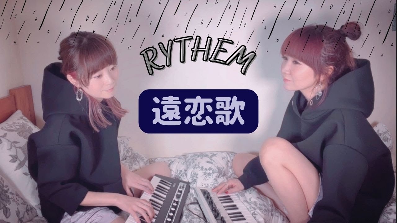 【本人生歌】遠恋歌-RYTHEM