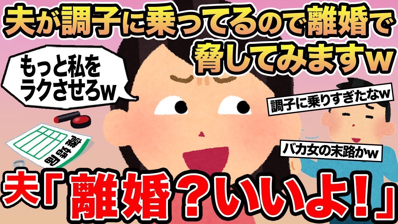 【報告者キチ】夫が調子に乗ってるので離婚で脅してみますw→夫「離婚？いいよ！」
