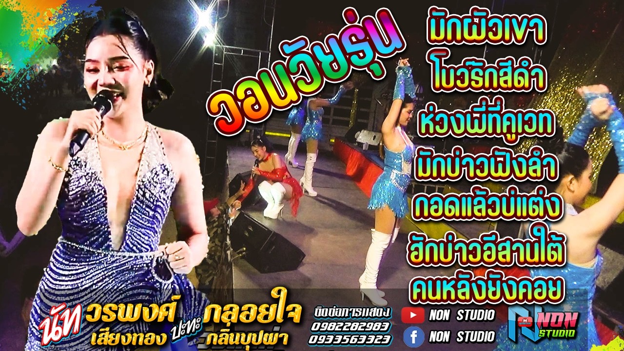 มันส์เต็มม้วน เมดเลย์ลำซิ่ง สาวสวยเสียงใส # กลอยใจ กลิ่นบุปผา x นัท วรพงศ์ เสียงทอง ! ปรมินทร์ซาวด์