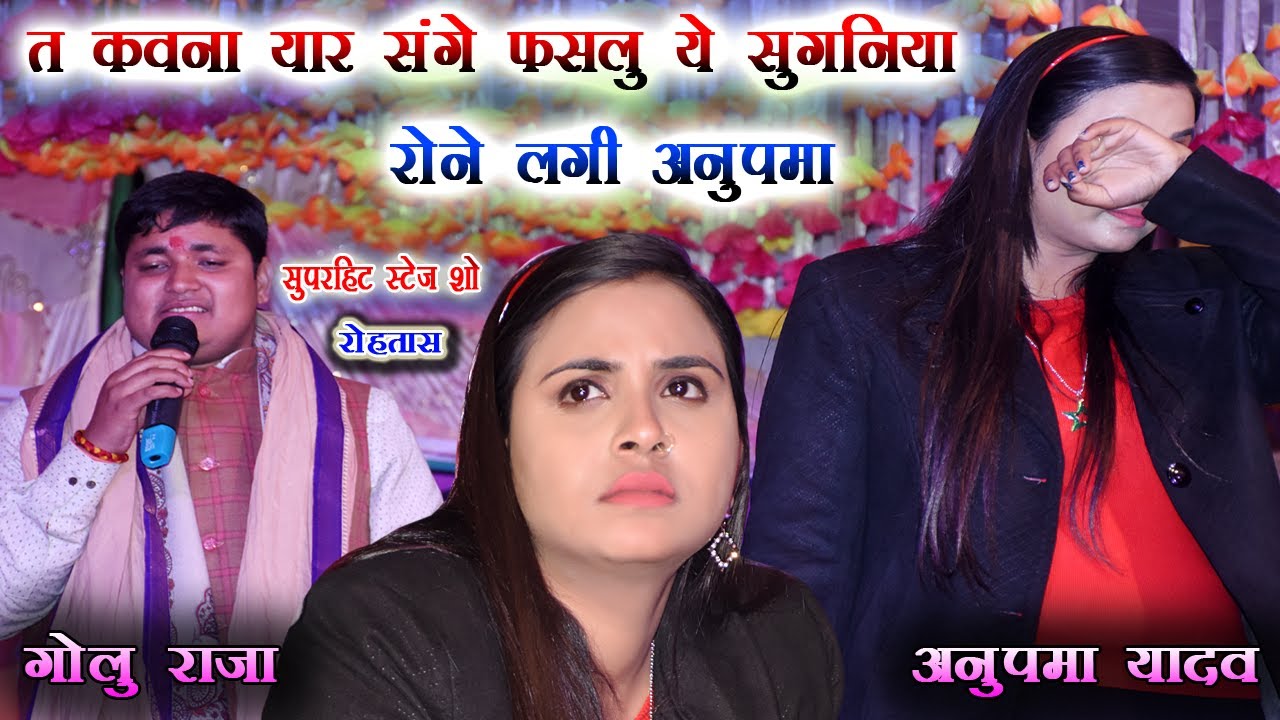 Golu Raja ने Anupma Yadav को बोले त कवना यार संगे फसलु ये सुगनिया _ रोने लगी अनुपमा Stage Show 2022