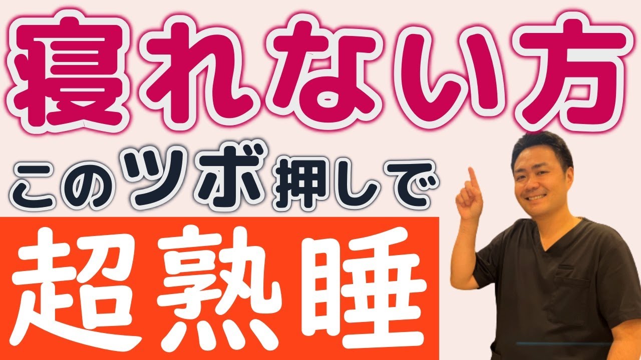 このツボ押しで寝れない睡眠から快眠&爆睡に大変化！