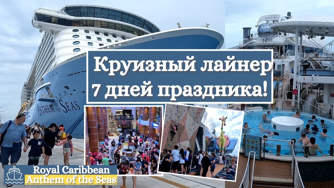 Круизный лайнер 🛳️ 7 дней праздника! Anthem of the Seas | Royal Caribbean International