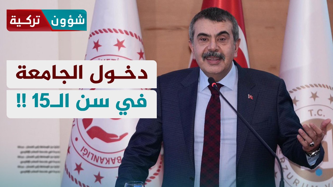 تركيا تناقش تقليص التعليم وبدء الجامعة المبكر | إيهاب كيالي - شؤون تركية