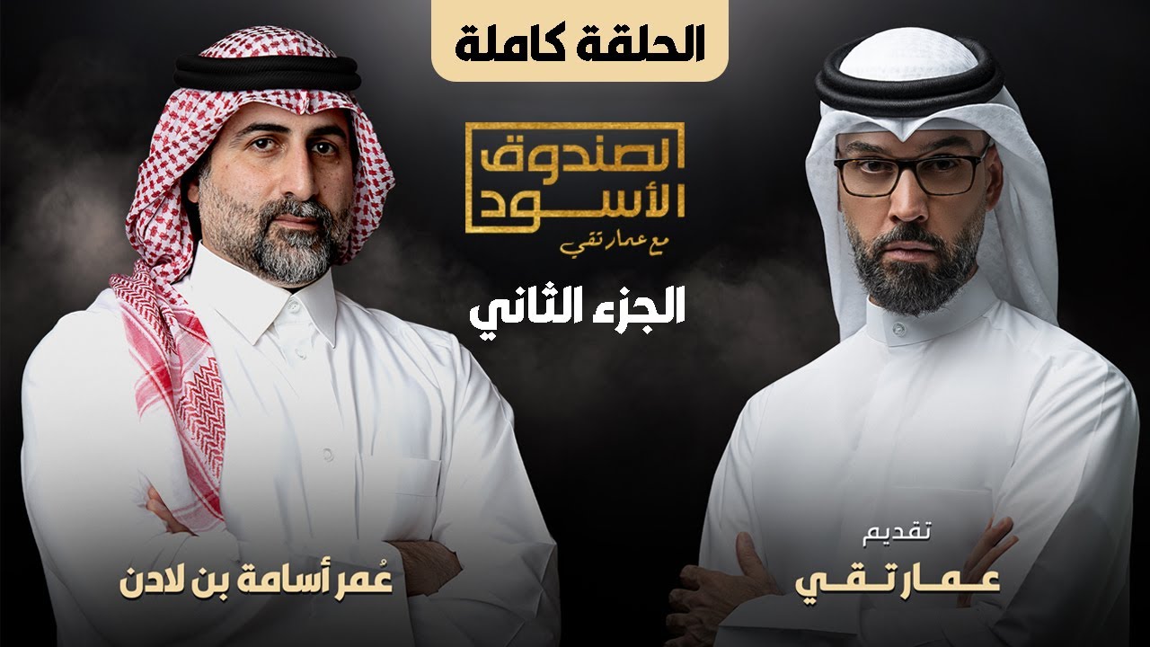 الصندوق الأسود: عمر بن لادن (ج2 كامل)