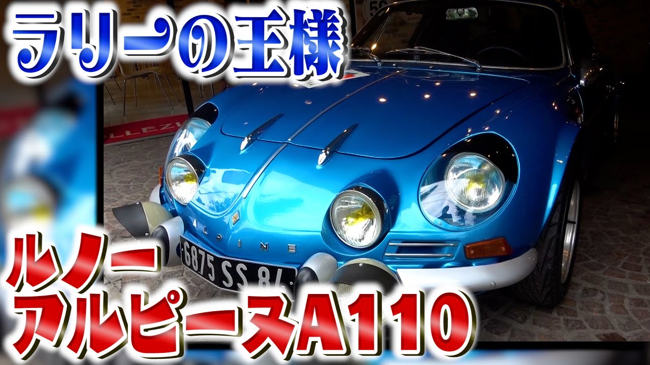 【超高級】ルノーALPINE A110乗りたかった車についに乗れた！