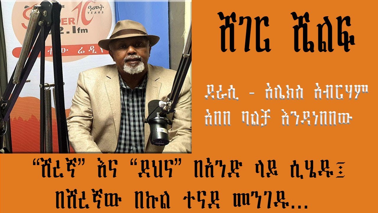 Sheger Shelf “ሸረኛ” እና “ደህና” በአንድ ላይ ሲሄዱ፤ በሸረኛው በኩል ተናደ መንገዱ ... Alex Abrham