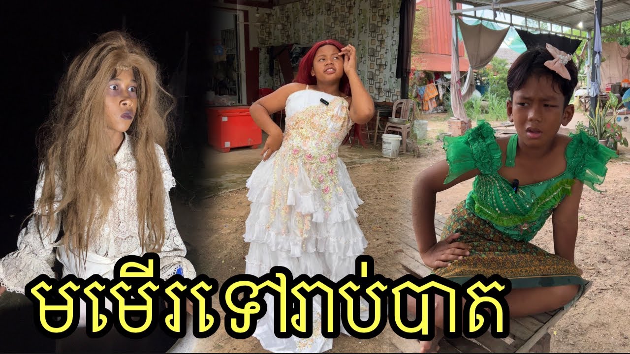 មមើរទៅរាប់បាត ពីសាច់អាំងសុីឈួន ,funny 😆