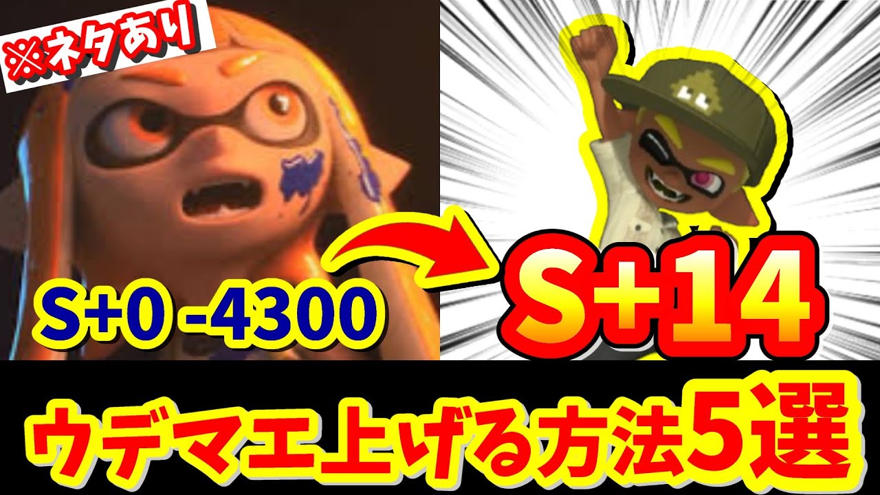 【スプラ3】初心者に届け！ウデマエS+14になった方法5選【splatoon3】