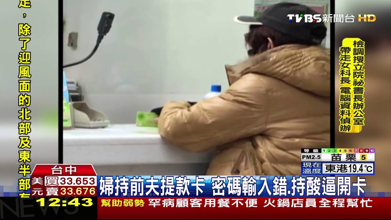【TVBS】 提款卡遭鎖！不解卡就潑鹽酸　婦鬧郵局