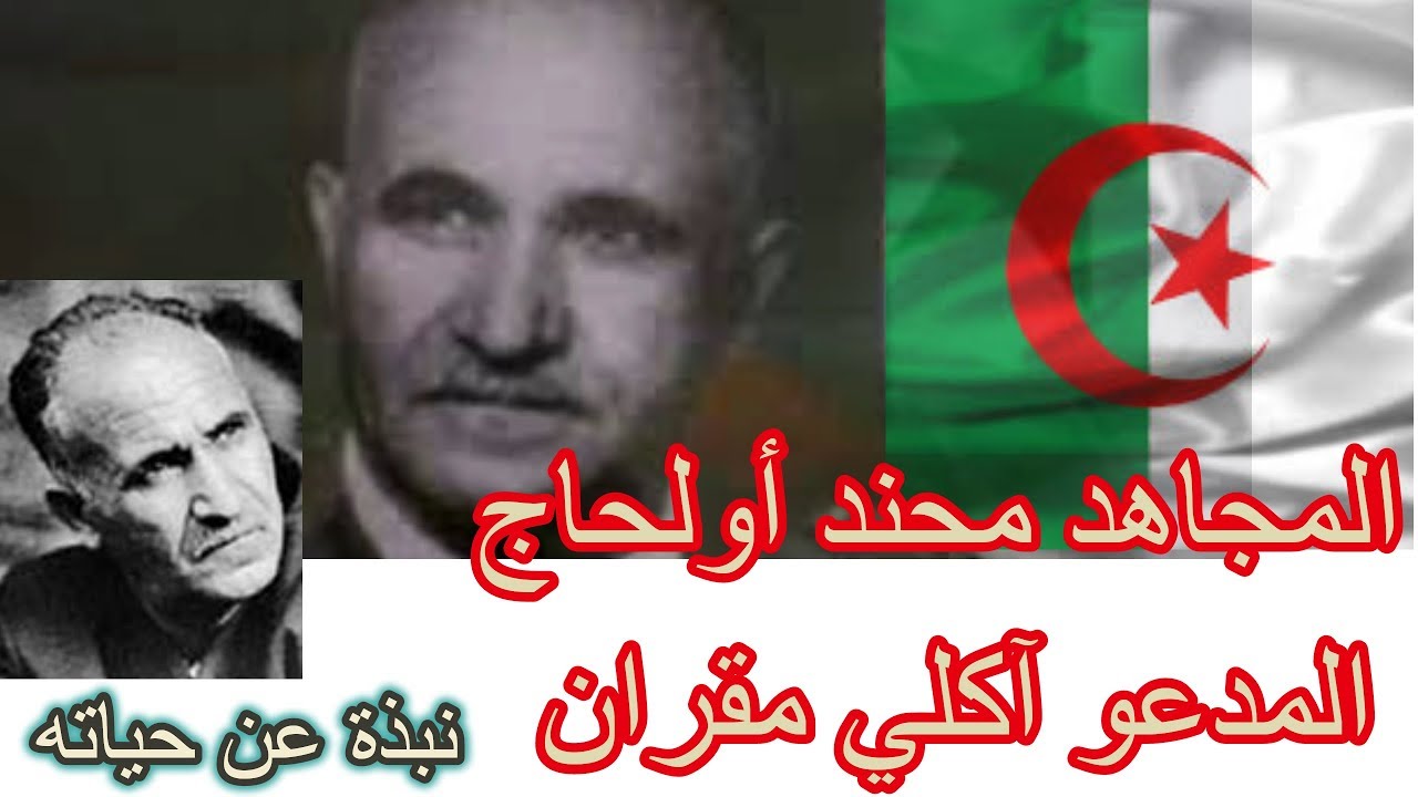 نبذة عن المجاهد محند أولحاج المسمى ب آكلي مقران