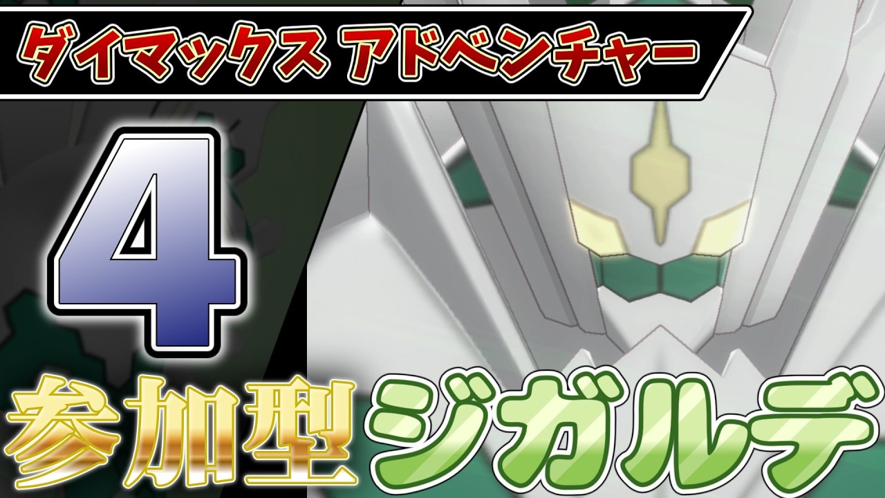 【参加型】４ ジガルデ色違い厳選 ダイアド #ポケモン剣盾【初見さん歓迎】