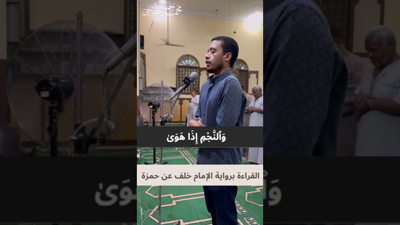 سورة النجم القراءة  برواية خلف عن حمزه | الشيخ محمد جمال القاضى