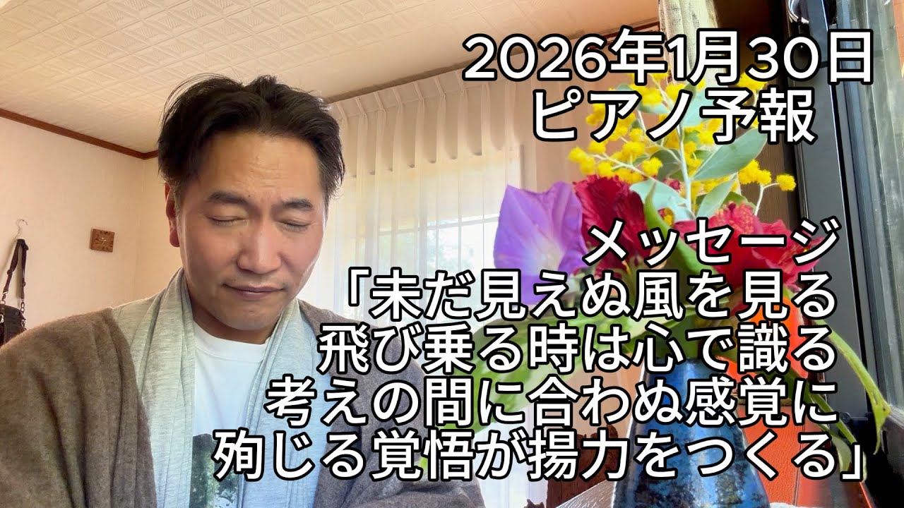 ピアノ予報20260130　「未だ見えぬ風を見る　飛び乗る時は心で識る　考えの間に合わぬ感覚に　殉じる覚悟が揚力をつくる」