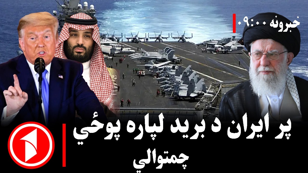 پښتو خبرونه : د ۹:۰۰  بجو خبري ټولګه  || پوځي تحرکات او په سیمه کې نوې اندېښنې