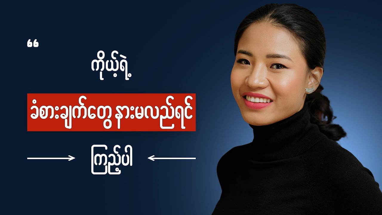 ခံစားချက်များကို control လုပ်နည်း