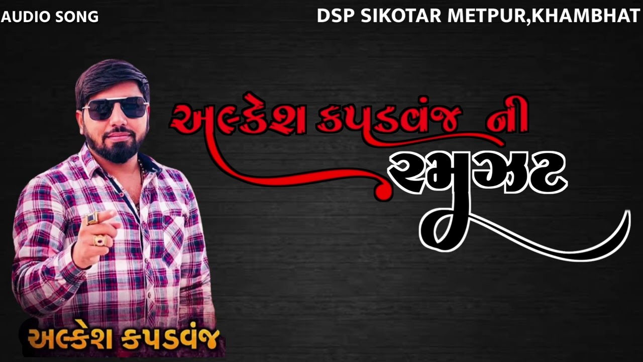 જોરદાર રમઝટ 2023 || Alkesh kapadvanj Aalap