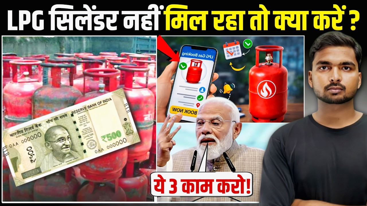 LPG Gas: Cylinder ना मिले तो ये तुरंत काम करें! | सारी मुसीबत दूर