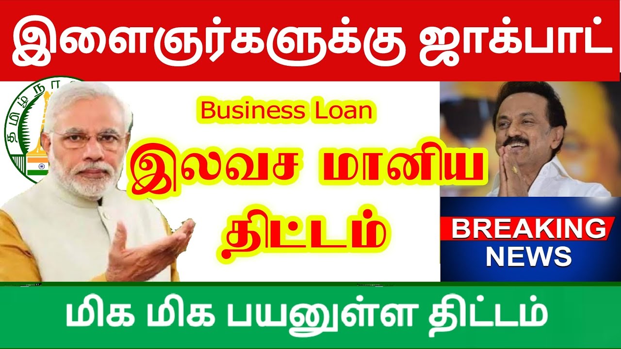 Tamilnadu Government Schemes 2021 business loan agriculture loan scheme | subsidy | Tamil News Today