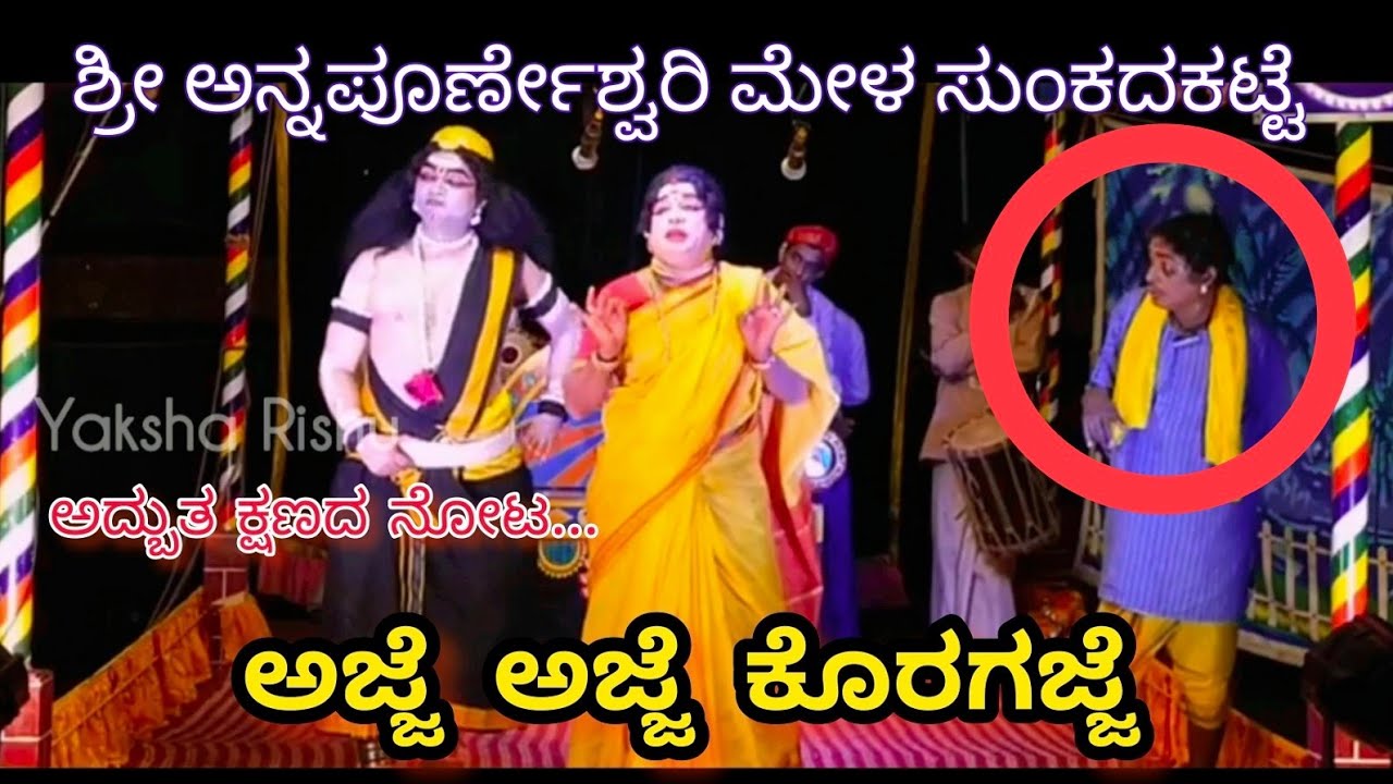 yakshagana ಶ್ರೀಸುಂಕದಕಟ್ಟೆ ಮೇಳ.ಅಜ್ಜೆ ಅಜ್ಜೆ ಕೊರಗಜ್ಜೆ Sunkadakatte mela.Ajja Ajja Koragajja.