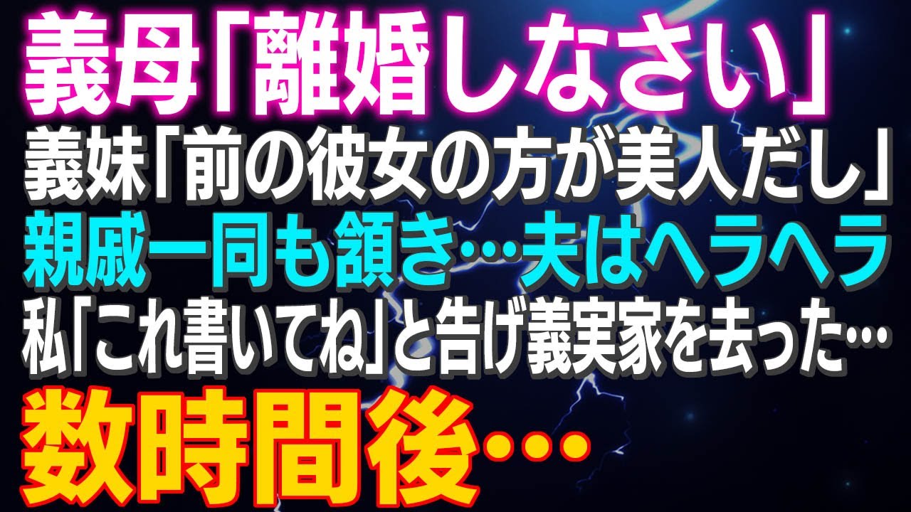 【スカッとする話】義母「離婚しなさい」義妹「前の彼女の方が美人だし」親戚一同も頷く夫はヘラヘラ私「これ書いてね」と告げ義実家を去った…数時間後