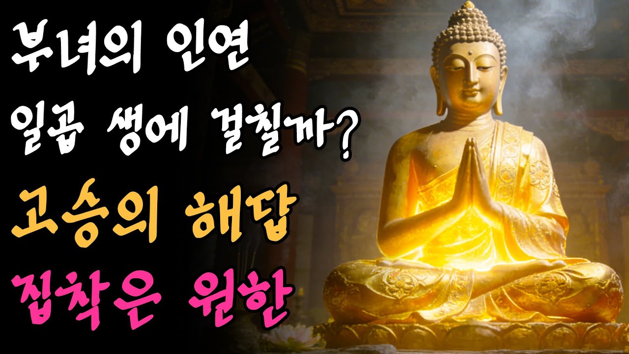 부녀 사이 전생의 인연은? 보살의 한마디, 칠세 인과를 말하다 |부처님말씀|불교설화|불교오디오북