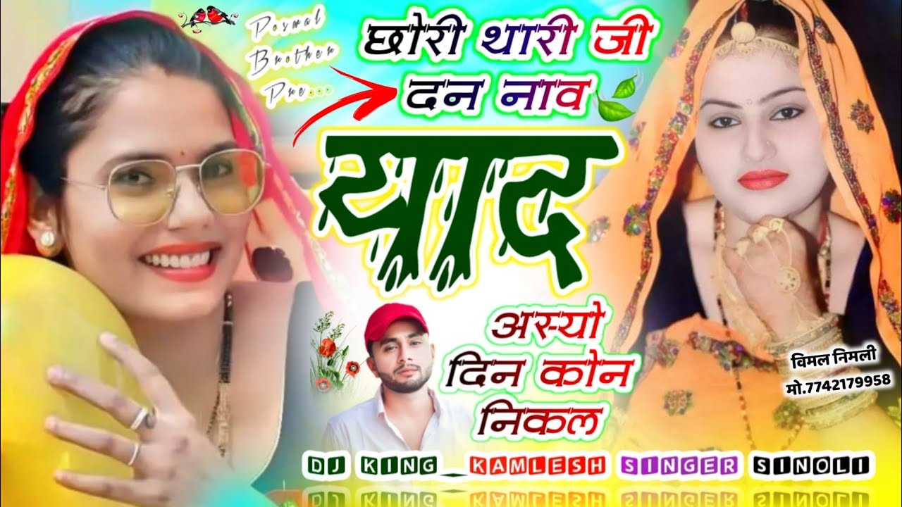 Latest Dj Hit Song 2026 | छोरि थारी जी दन नाव याद अस्यो दिन कोन निकल | Kamlesh Singer Sinoli
