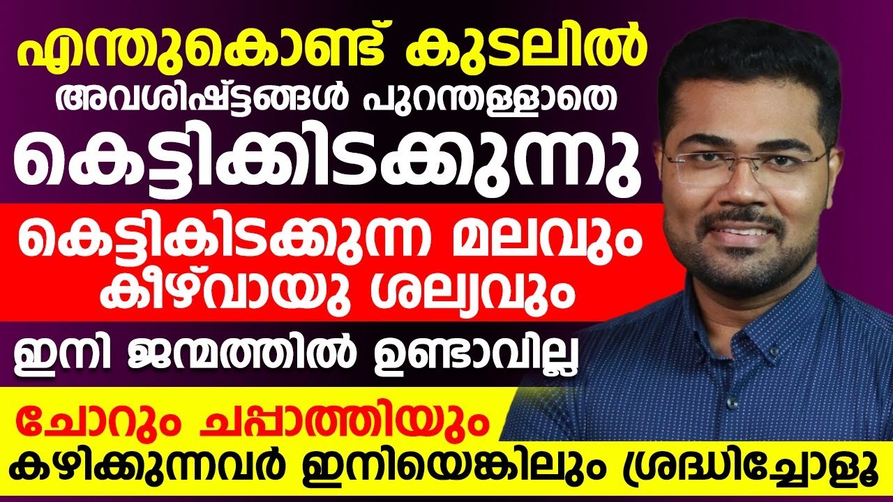കെട്ടികിടക്കുന്ന മലവും കീഴ്വായും ശല്യവും ഇനി ജന്മത്തിൽ ഉണ്ടാവില്ല |