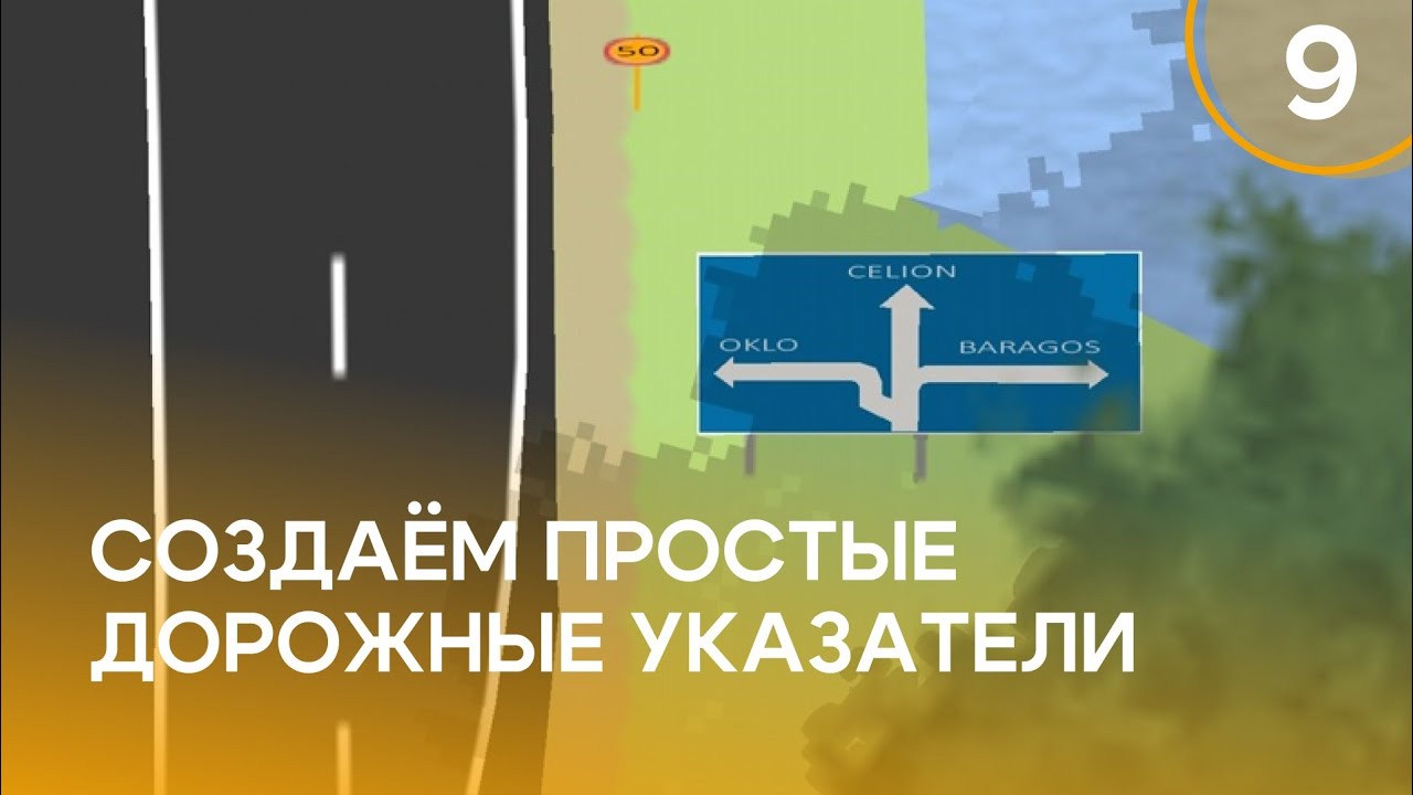 Создаём ДОРОЖНЫЕ УКАЗАТЕЛИ на трассах в Intersection Controller