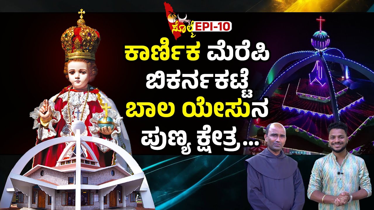 EPI-10 : ಬಿಕರ್ನಕಟ್ಟೆದ ಗುಡ್ಡೆ ಇತ್ತಿ ಜಾಗೆಡ್ 