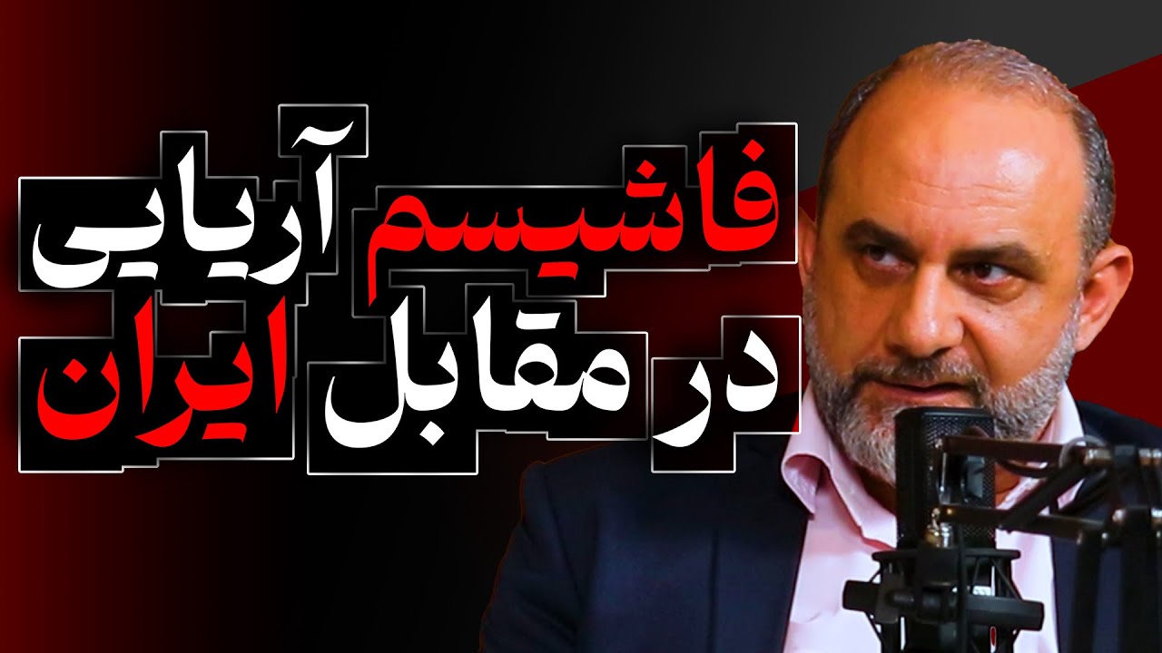 فاشیسم آریایی در مقابل ایران؟؟ | گزیده گفتگو با حامد وحدتی نسب و مهرداد ملک زاده