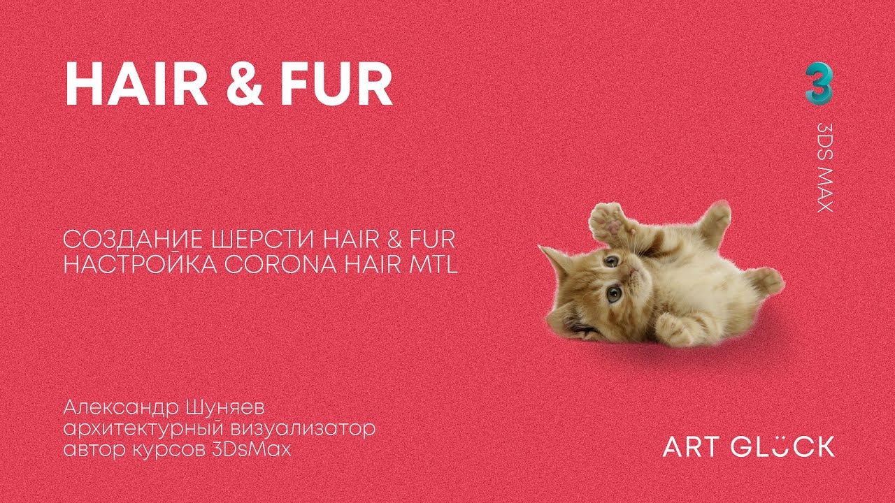 Урок 3Ds Max — Создание шерсти Hair & Fur и настройка Corona Hair Mtl
