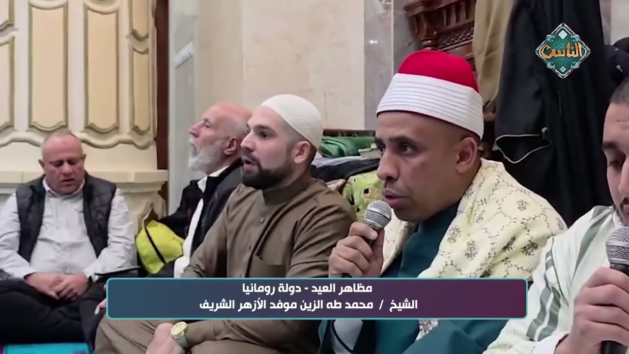 صلاة عيد الفطر من دولة رومانيا – الشيخ محمد طه الزين موفد الأزهر الشريف