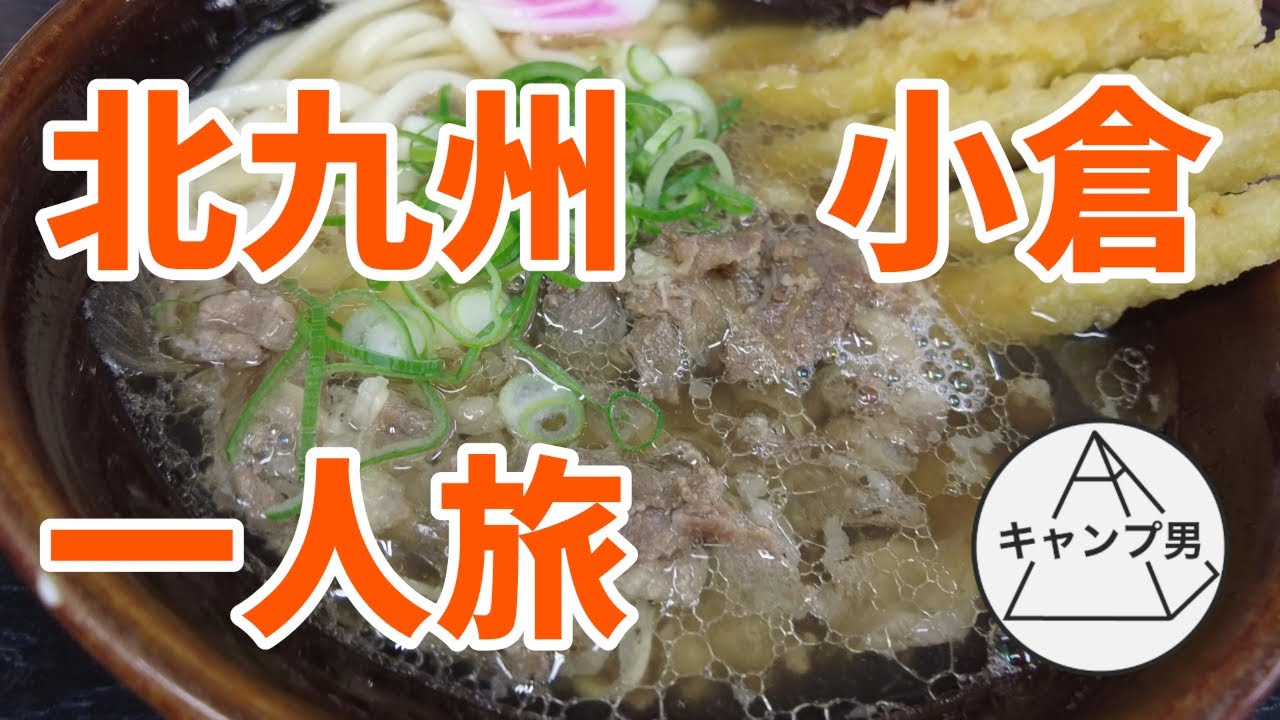 【一人旅】福岡県北九州市小倉で観光グルメ旅行