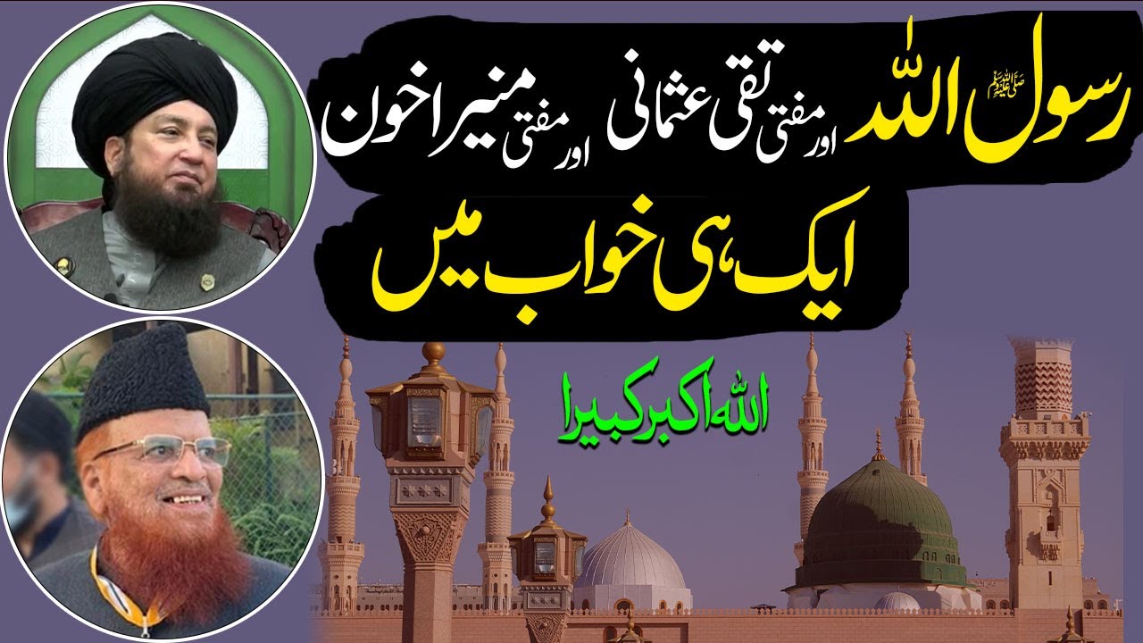 Rasool Allah SAW Aur Mufti Taqi Usmani Aur Mufti Muneer Akhoon Ik Hi Khwab Main