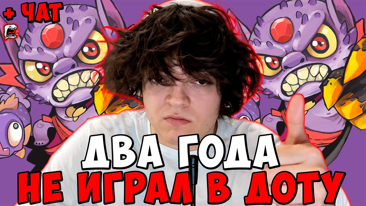 РОСТИК ДВА ГОДА НЕ ИГРАЛ В ДОТУ ! LION rostik chat dota 2