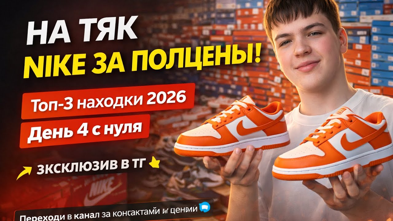 На ТЯК НАШЁЛ NIKE ЗА ПОЛЦЕНЫ! Топ-3 находки на оптовых рынках Москвы 2026 | День 4 с нуля