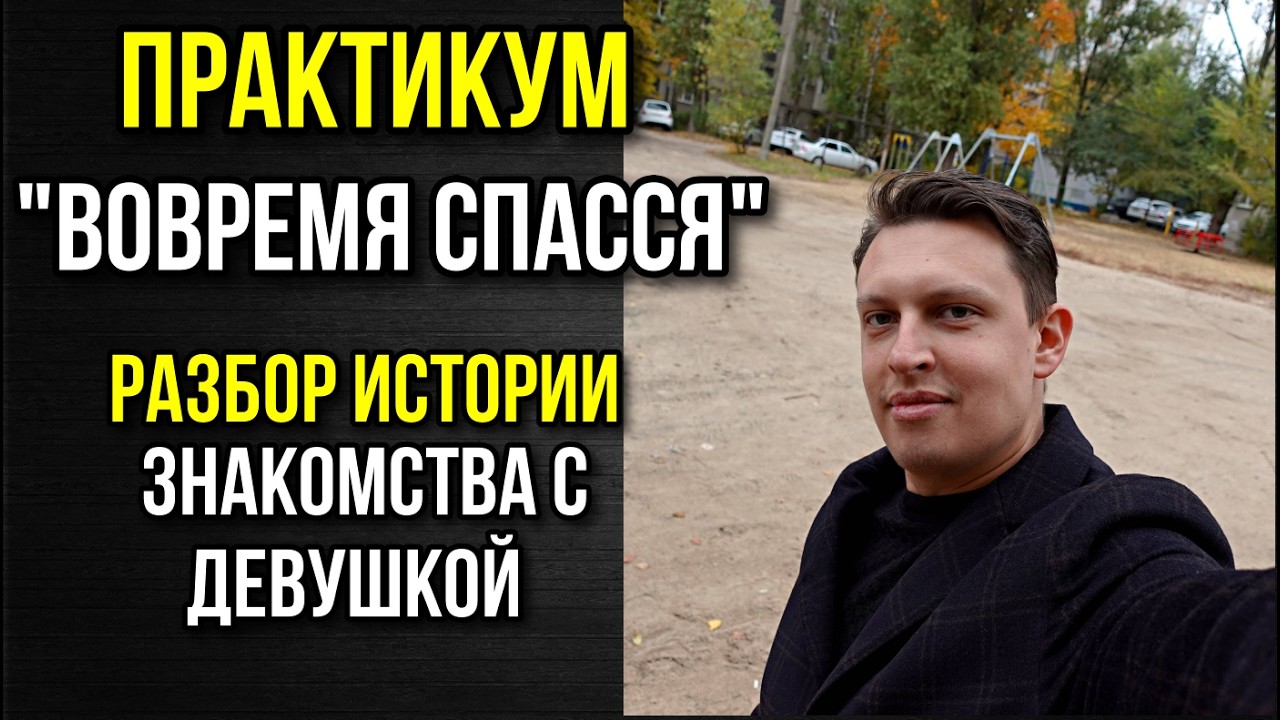 Разбор истории от подписчика. Вовремя обнаружил патологичную на этапе знакомства!