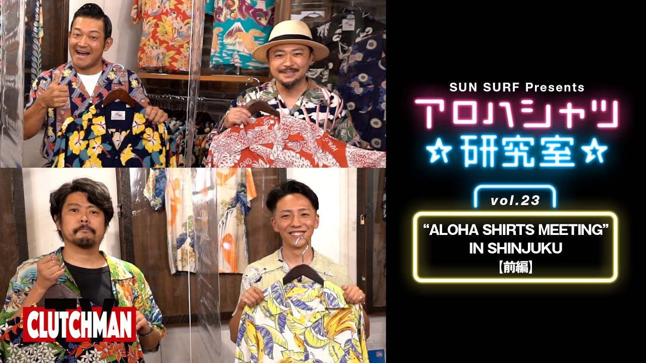 アロハシャツ研究室番外編（前編）│SUN SURF アロハシャツ研究室 Vol.23