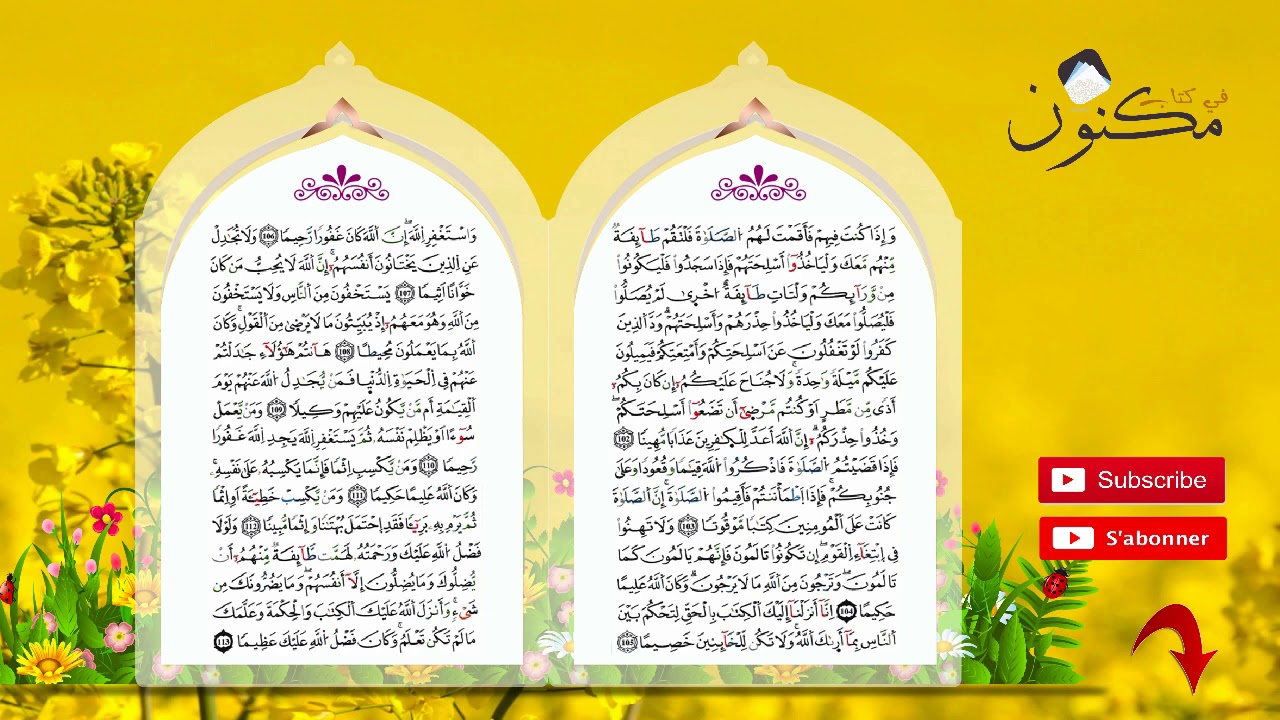 سورة النساء حفظ بالتكرار بصوت الشيخ ماهر المعيقلي من الآية 106 إلى الآية 109