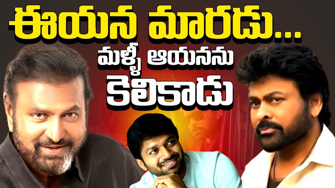 మోహన్ బాబుని ఇమిటేట్ చేసిన చిరంజీవి 😲 చిరు కావాలనే చేశారా? ఆ డైలాగ్ వెనక అసలు స్టోరీ ఇదే! Rmedia