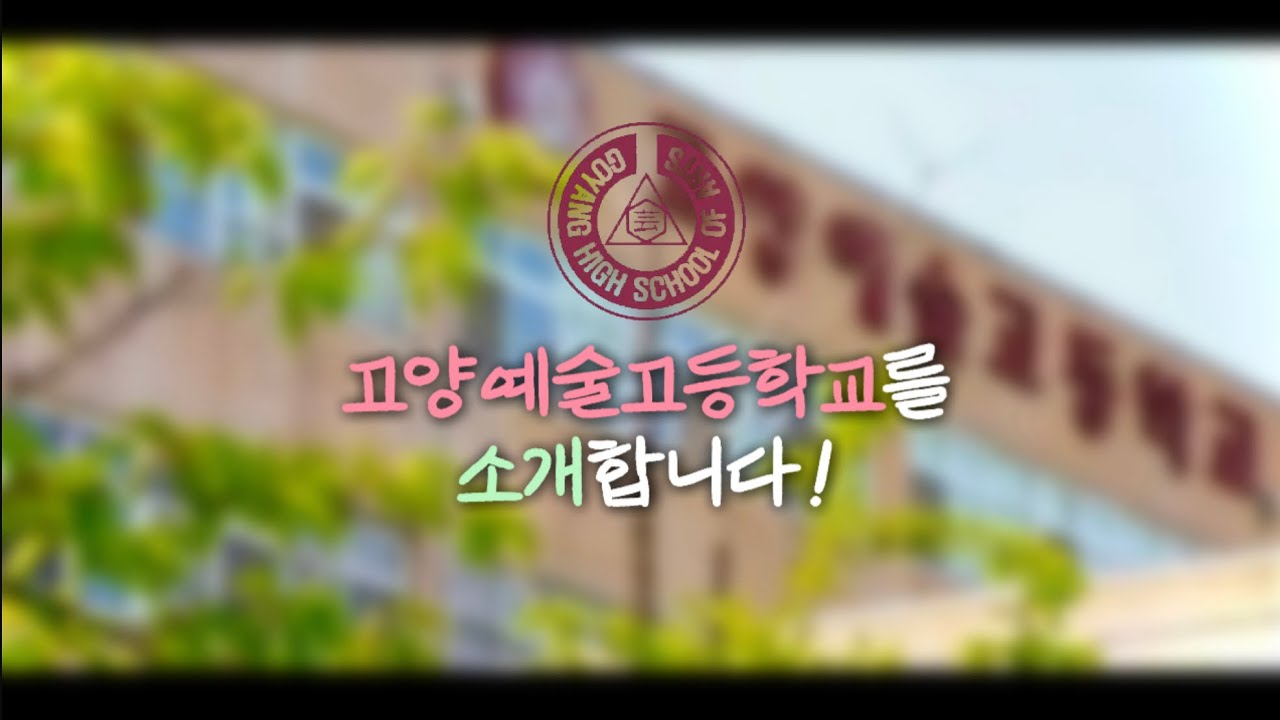 고양예술고등학교를 소개합니다! (2024 고양예술고등학교 학교 홍보 영상)