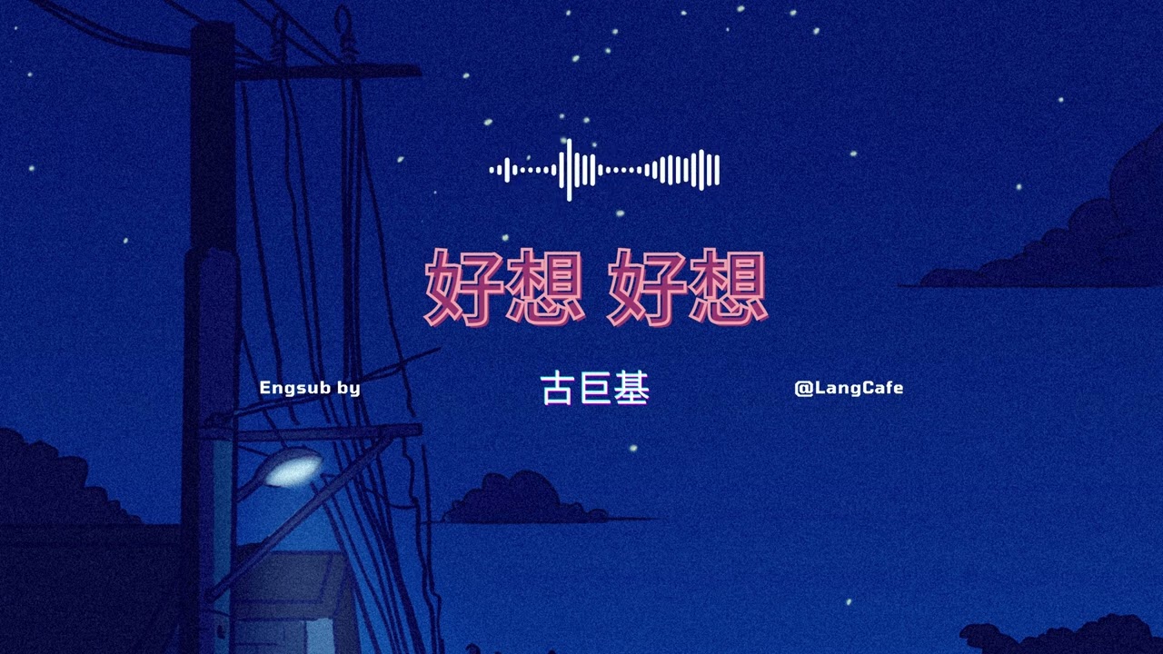 好想 好想 古巨基｜haoxiang haoxiang | really want to pinyin engsub Cổ Cự Cơ | ost t&acirc;n d&ograve;ng s&ocirc;ng li biệt