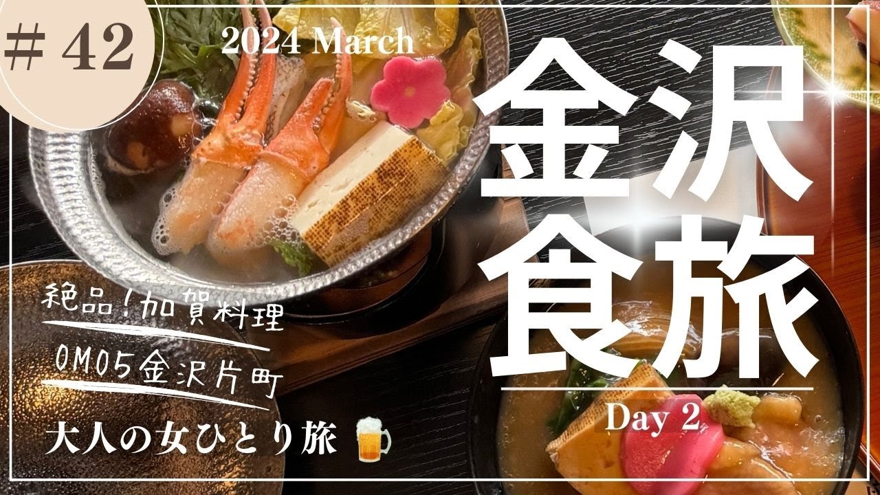 【金沢】金沢グルメ/兼六園/近江町市場/にし茶屋街/OMO5金沢片町【大人の女ひとり旅】